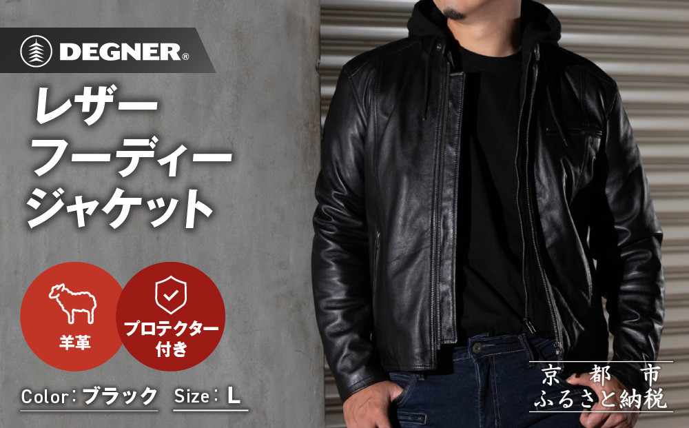 【デグナー】レザーフーディージャケット＜ブラック&nbsp;Lサイズ＞｜京都&nbsp;バイクギア&nbsp;人気ブランド&nbsp;バイク&nbsp;[24WJ-5]［&nbsp;レザージャケット&nbsp;革ジャン&nbsp;フード付き&nbsp;おしゃれ&nbsp;かっこいい&nbsp;人気&nbsp;おすすめ&nbsp;革&nbsp;レザー&nbsp;ヴィンテージ&nbsp;ツーリング&nbsp;ライダー&nbsp;バイカー&nbsp;通販&nbsp;送料無料&nbsp;ふるさと納税&nbsp;］