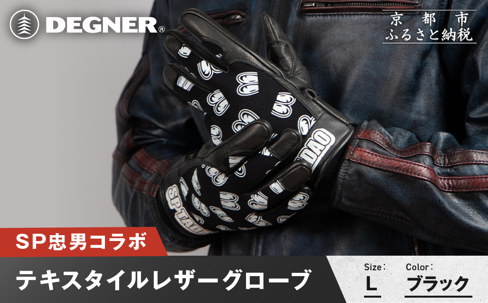 SP忠男テキスタイルレザーグローブ＜ブラック&nbsp;Lサイズ＞｜京都&nbsp;バイクギア&nbsp;人気ブランド&nbsp;バイク&nbsp;[SPG-7]［&nbsp;グローブ&nbsp;バイク&nbsp;革製品&nbsp;ブランド&nbsp;革&nbsp;ツーリング&nbsp;ライダー&nbsp;バイカー&nbsp;バイクギア&nbsp;メーカー&nbsp;ギア&nbsp;パーツ&nbsp;人気&nbsp;おすすめ&nbsp;通販&nbsp;送料無料&nbsp;ふるさと納税