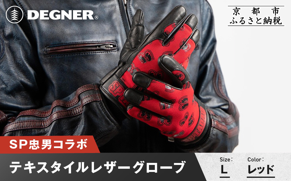 SP忠男テキスタイルレザーグローブ＜レッド&nbsp;Lサイズ＞｜京都&nbsp;バイクギア&nbsp;人気ブランド&nbsp;バイク&nbsp;[SPG-7]［&nbsp;グローブ&nbsp;バイク&nbsp;革製品&nbsp;ブランド&nbsp;革&nbsp;ツーリング&nbsp;ライダー&nbsp;バイカー&nbsp;バイクギア&nbsp;メーカー&nbsp;ギア&nbsp;パーツ&nbsp;人気&nbsp;おすすめ&nbsp;通販&nbsp;送料無料&nbsp;ふるさと納税