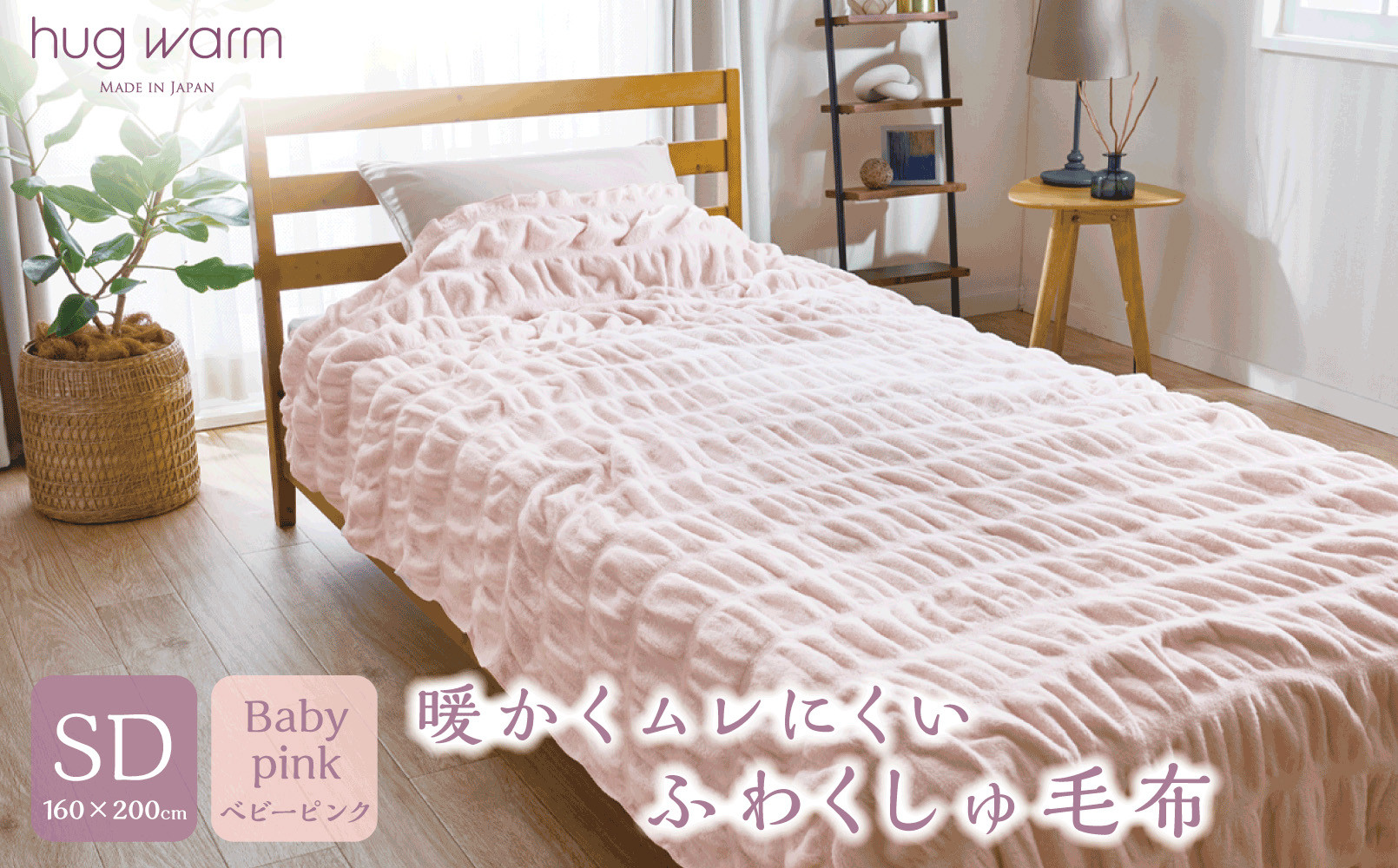 ハグウォームの掛け毛布　SD（セミダブル）　ベビーピンク