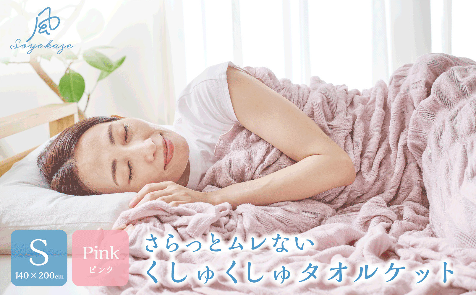 そよ風ケット　S（シングル）　ピンク