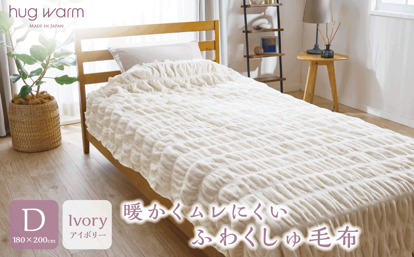 ハグウォーム&nbsp;掛け毛布　D（ダブル）　アイボリー