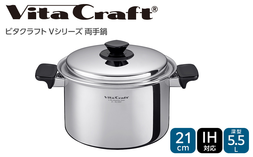 ビタクラフト&nbsp;Vシリーズ&nbsp;両手鍋&nbsp;5.5L&nbsp;深型&nbsp;5587