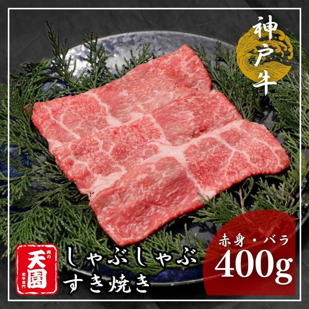 【ふるさと納税】【肉の天園】神戸牛&nbsp;赤身・バラ&nbsp;しゃぶしゃぶすき焼き&nbsp;400g&nbsp;SA03