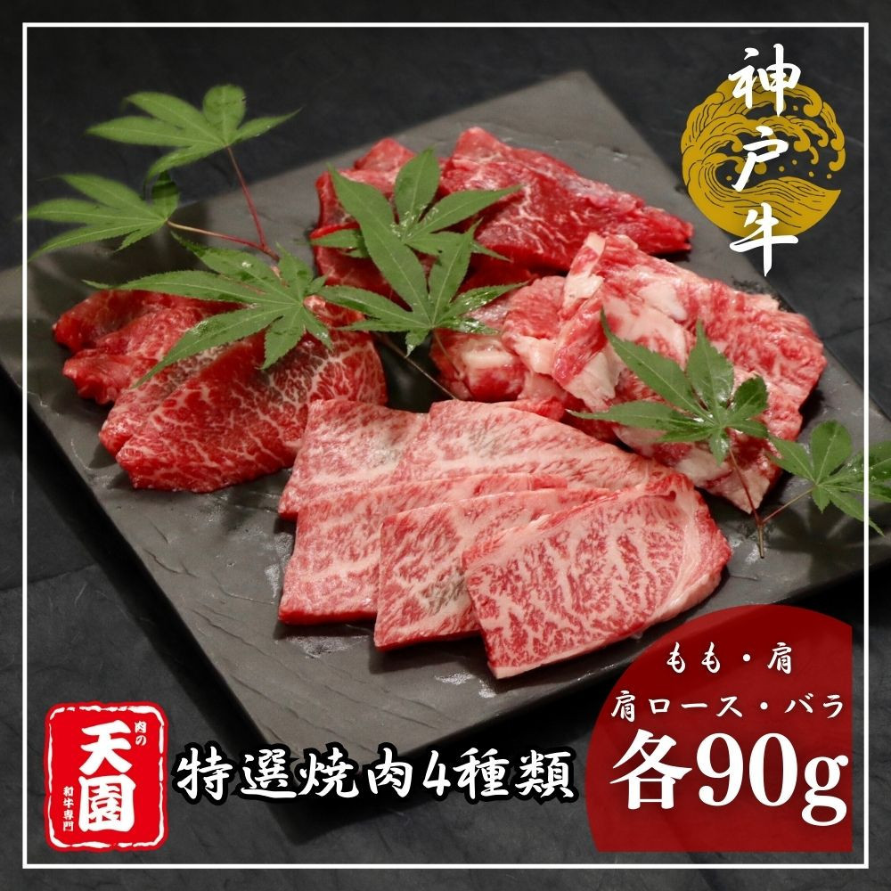 【ふるさと納税】【肉の天園】神戸牛&nbsp;焼肉&nbsp;4種類の部位&nbsp;焼肉セット&nbsp;360g&nbsp;SA04