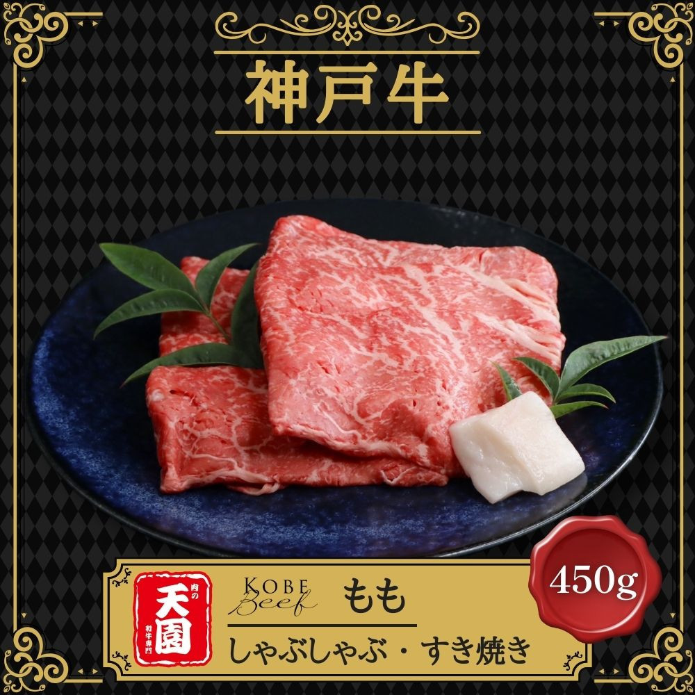 【ふるさと納税】【肉の天園】神戸牛&nbsp;赤身&nbsp;モモ&nbsp;しゃぶしゃぶすき焼き&nbsp;450g&nbsp;SI02