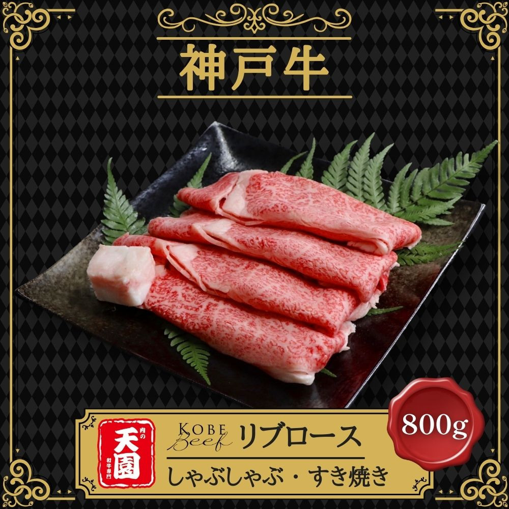 【ふるさと納税】【肉の天園】神戸牛&nbsp;特選&nbsp;霜降り&nbsp;リブロース&nbsp;しゃぶしゃぶすき焼き&nbsp;800g&nbsp;SI03