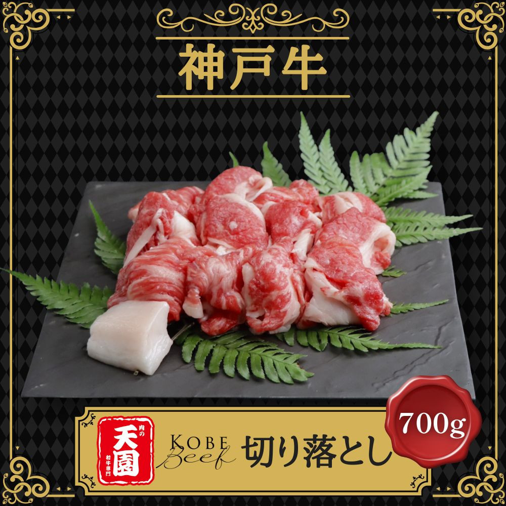 【ふるさと納税】【肉の天園】神戸牛&nbsp;切り落とし&nbsp;700g&nbsp;SI06