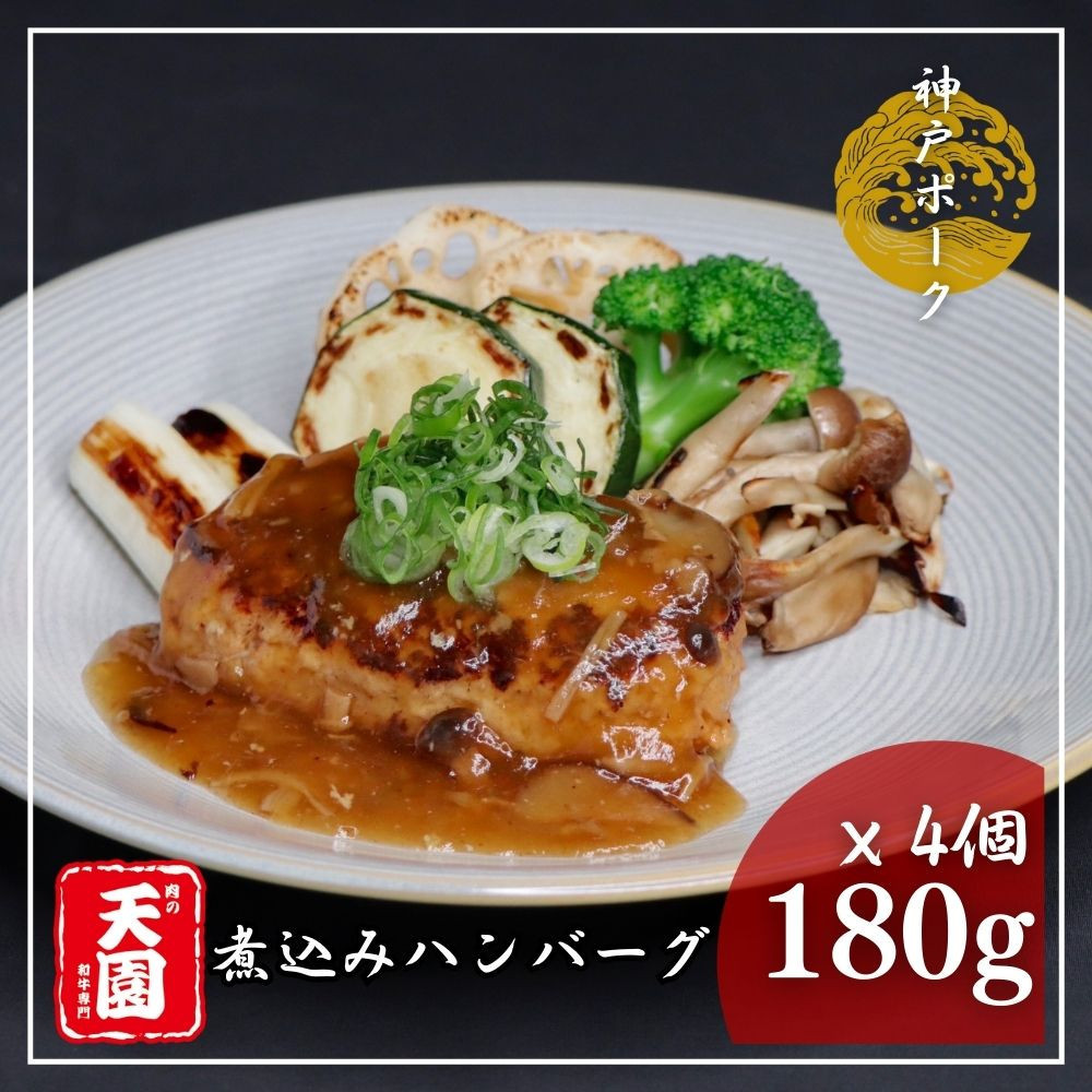 【ふるさと納税】【肉の天園】神戸ポーク&nbsp;煮込みハンバーグx&nbsp;4個《和風きのこ餡》SA02