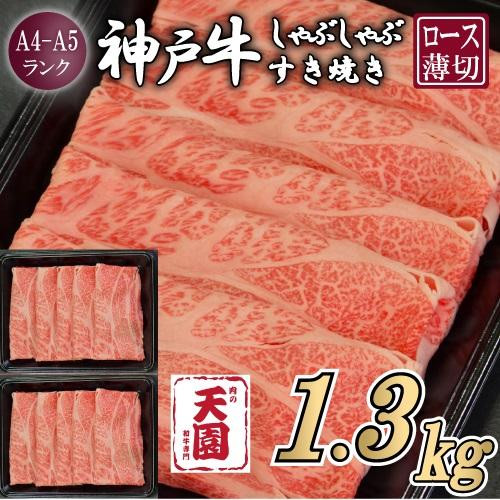 【ふるさと納税】【肉の天園】神戸牛&nbsp;霜降り&nbsp;肩ロース&nbsp;しゃぶしゃぶすき焼き1300g