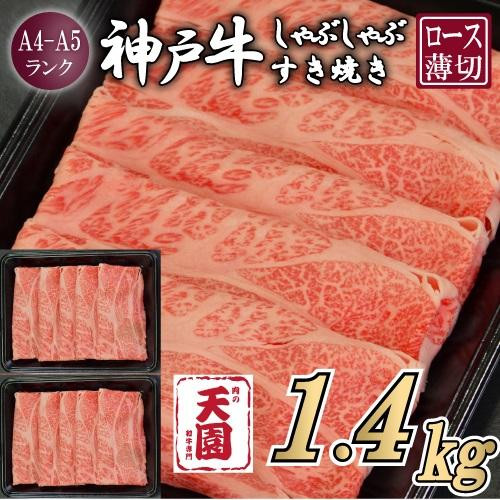 【ふるさと納税】【肉の天園】神戸牛 霜降り 肩ロース しゃぶしゃぶすき焼き1400g