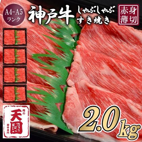 【ふるさと納税】【肉の天園】神戸牛&nbsp;赤身&nbsp;モモ・ウデ&nbsp;しゃぶしゃぶすき焼き2000g