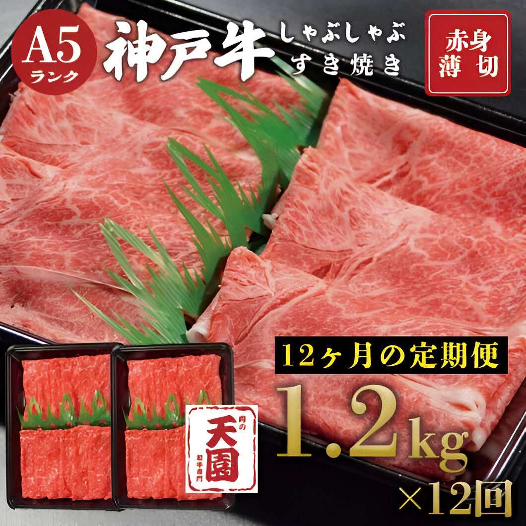 【ふるさと納税&nbsp;定期便（頒布会）】神戸牛&nbsp;赤身&nbsp;モモ・ウデ&nbsp;しゃぶしゃぶすき焼き1200g×12ヶ月