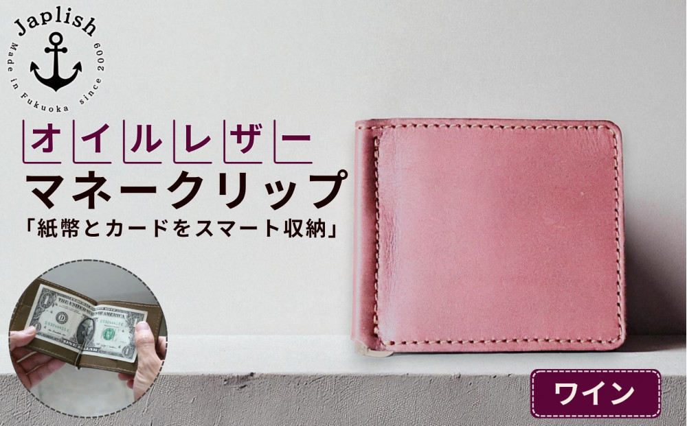 オイルドレザーのマネークリップ【ワイン】&nbsp;博多革工房&nbsp;Japlish&nbsp;|&nbsp;ジャプリッシュ