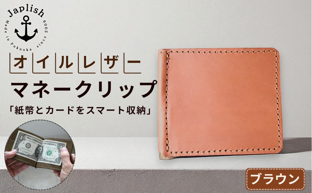 オイルドレザーのマネークリップ【ブラウン】&nbsp;博多革工房&nbsp;Japlish&nbsp;|&nbsp;ジャプリッシュ