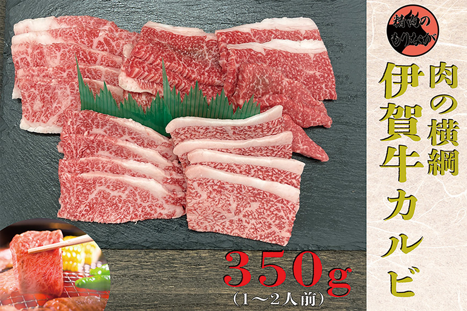 伊賀牛&nbsp;カルビ焼肉&nbsp;約350g