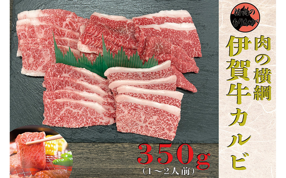 伊賀牛&nbsp;カルビ焼肉&nbsp;約350g