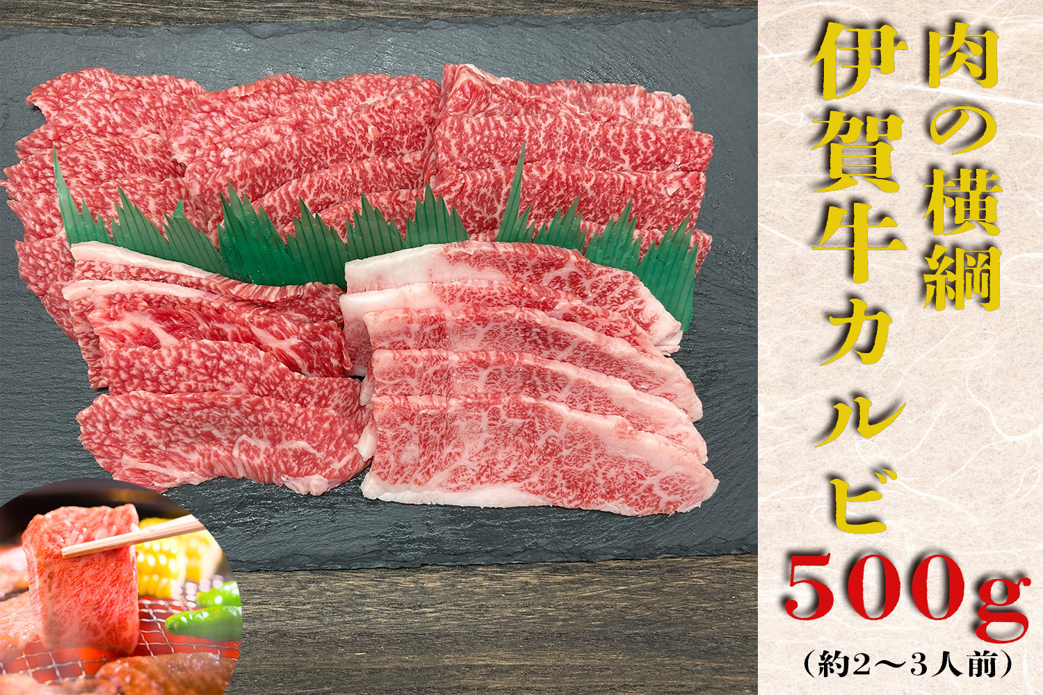 伊賀牛&nbsp;カルビ焼肉&nbsp;約500ｇ