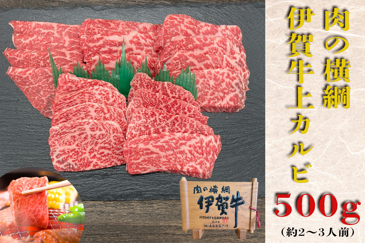 伊賀牛&nbsp;上カルビ焼肉&nbsp;約500ｇ