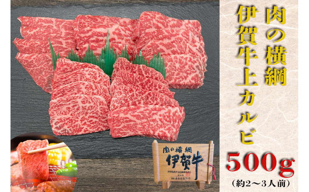 伊賀牛&nbsp;上カルビ焼肉&nbsp;約500ｇ