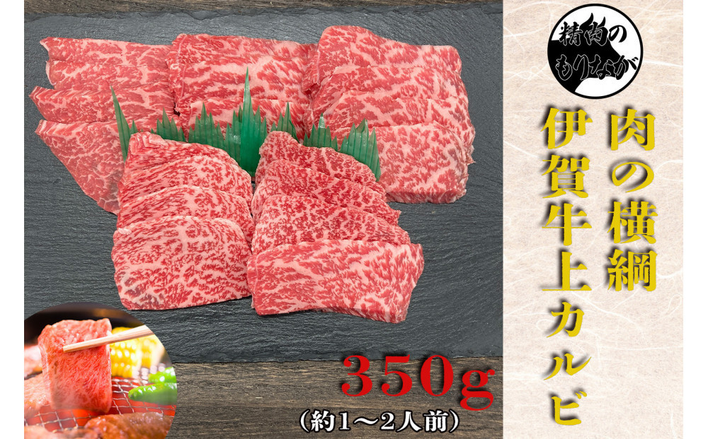 伊賀牛&nbsp;上カルビ焼肉&nbsp;約350ｇ