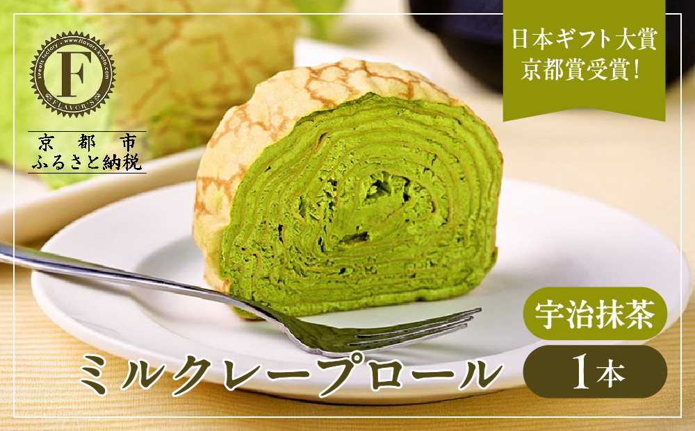 日本ギフト大賞京都賞受賞！ミルクレープロール宇治抹茶｜人気スイーツブランド ご褒美スイーツ［ 京都フレーバーズ ミルクレープのロールケーキ 厳選茶葉使用 人気 おすすめ グルメ 洋菓子 ケーキ クレープ ギフト プレゼント お取り寄せ 通販 送料無料 ふるさと納税 ］
