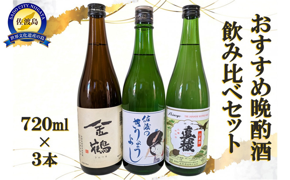 おすすめ晩酌酒 720ml×3本セット