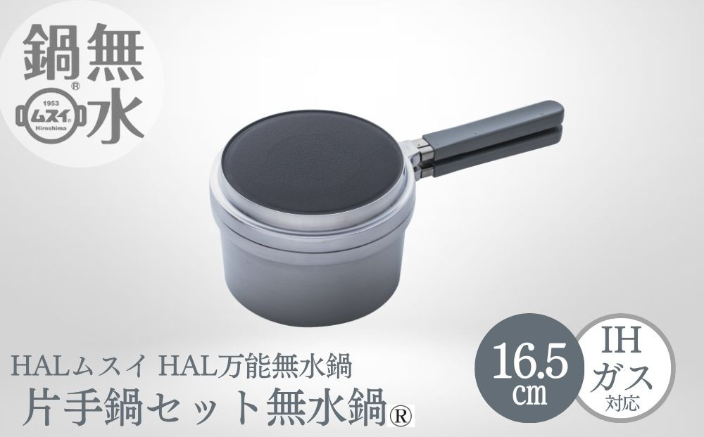 HAL片手無水鍋16.5cm&nbsp;00081353