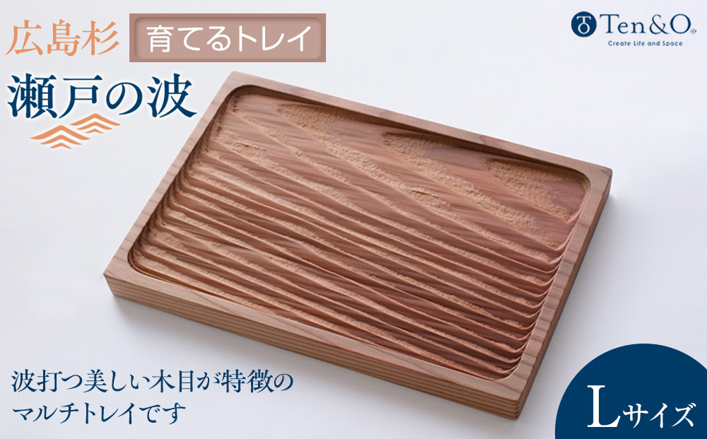 Ten＆O　広島県産杉　木製トレイ&nbsp;「瀬戸の波」Lサイズ