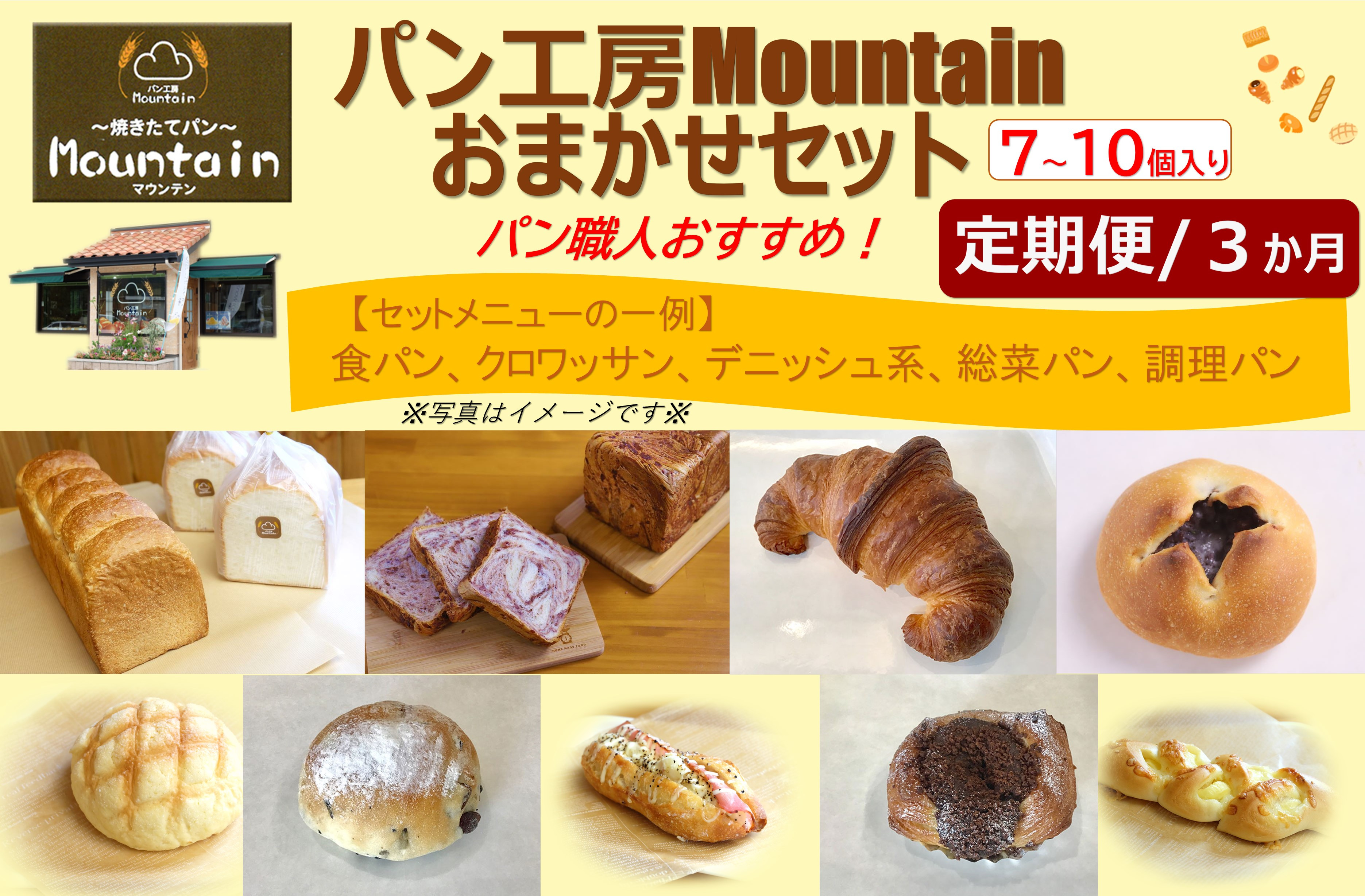 【兵庫県相生市】＜定期便３ヶ月＞パン工房Mountainおまかせセット