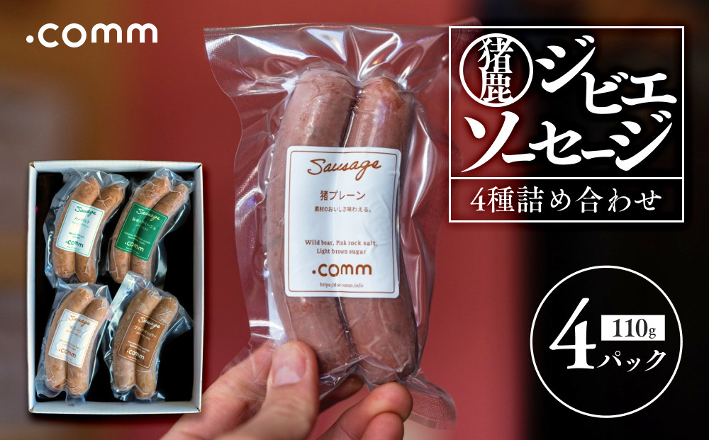 ＼年内発送／ ジビエソーセージの詰合せ