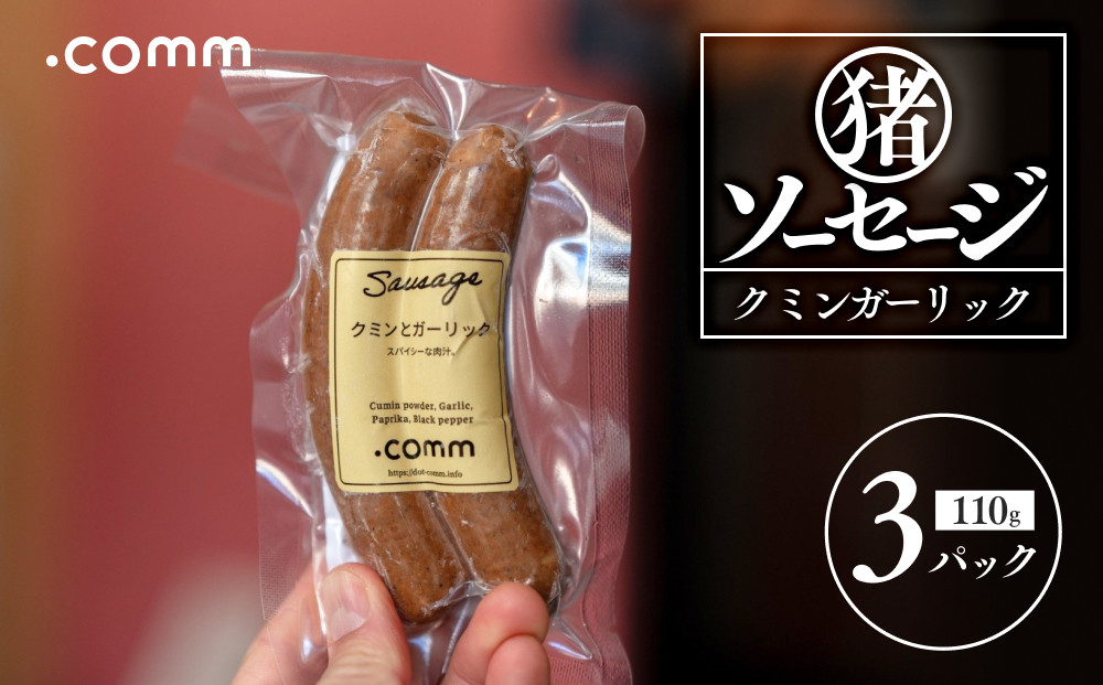 ＼年内発送／&nbsp;猪ソーセージ　クミンガーリック　3個セット
