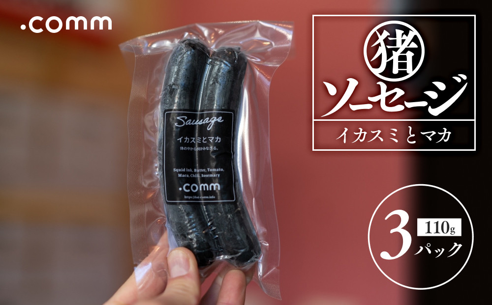 ＼年内発送／&nbsp;猪ソーセージ　イカスミ　3個セット