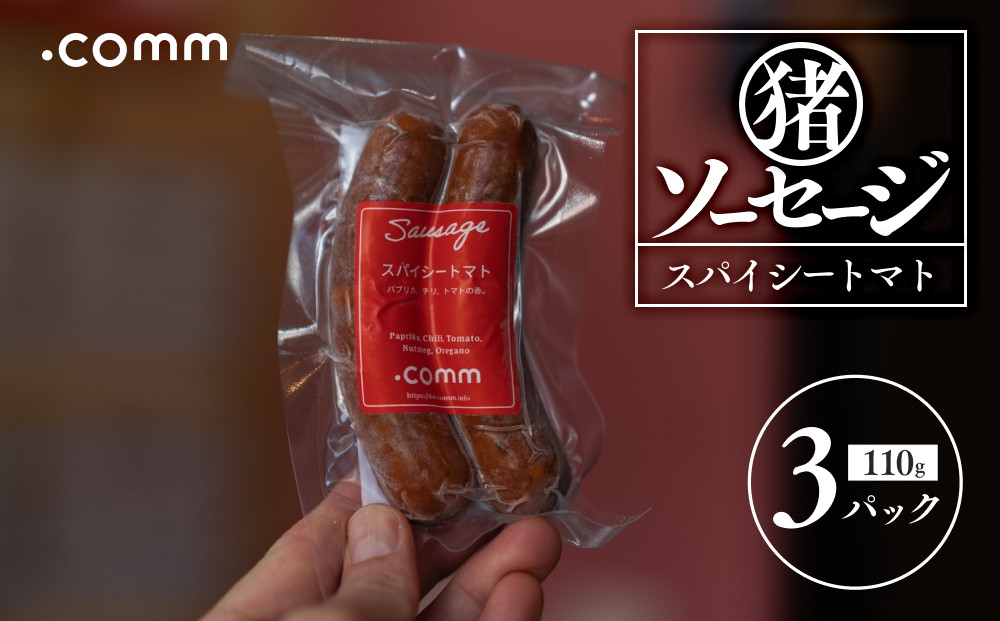 ＼年内発送／&nbsp;猪ソーセージ　スパイシートマト　3個セット