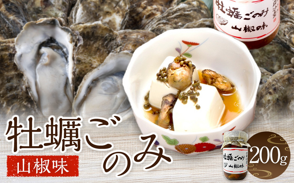 牡蠣ごのみ山椒味&nbsp;&nbsp;200g