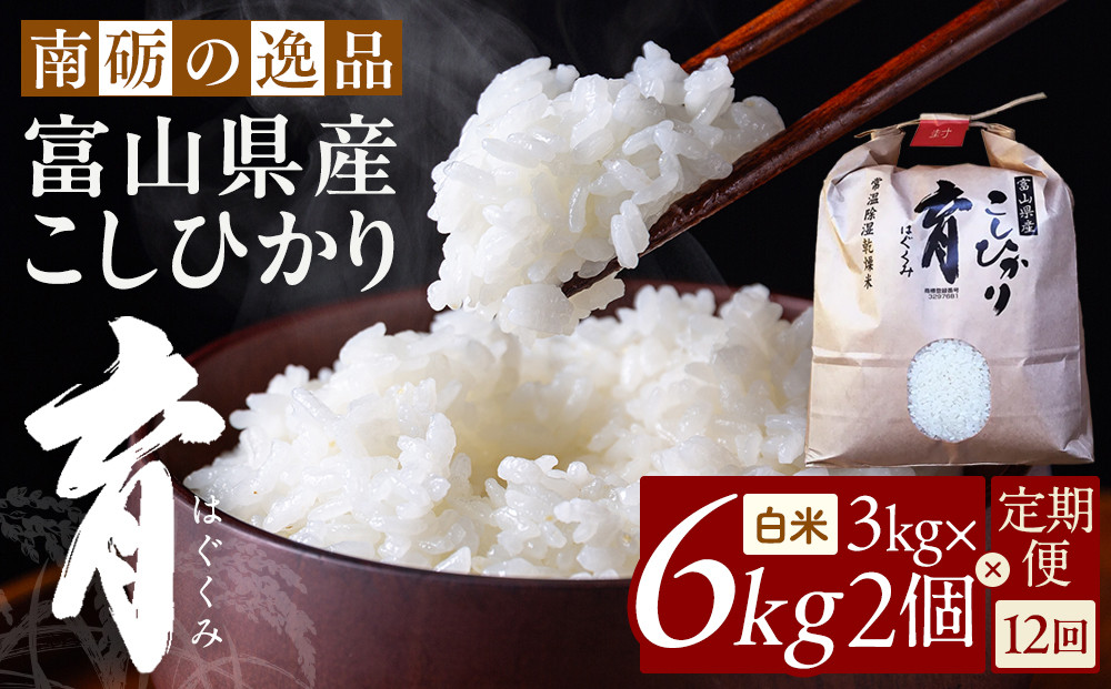 【令和7年産】定期便・12回&nbsp;&nbsp;富山県産こしひかり&nbsp;　育（はぐくみ）&nbsp;&nbsp;白米３kg×２袋《南砺の逸品》