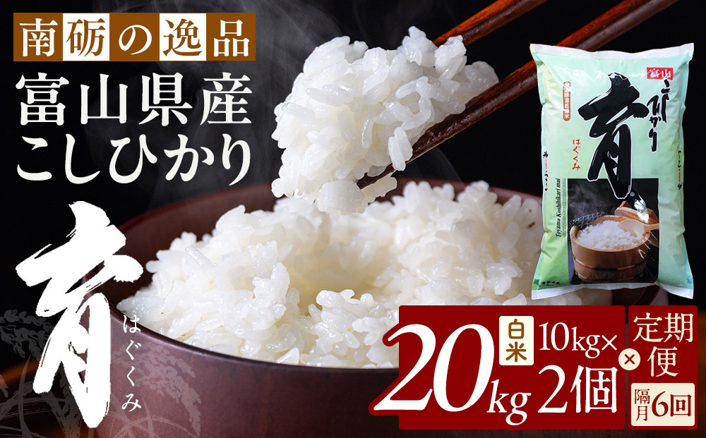 【令和7年産】定期便・隔月６回&nbsp;&nbsp;富山県産こしひかり&nbsp;育（はぐくみ）白米１０kg×２袋《南砺の逸品》