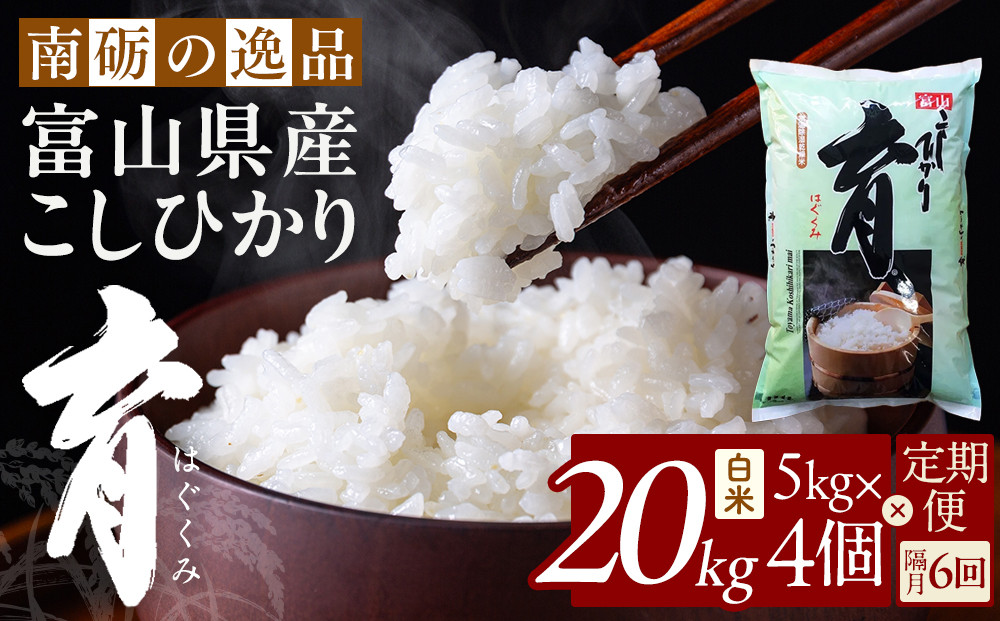 【令和7年産】定期便・隔月６回&nbsp;&nbsp;富山県産こしひかり&nbsp;育（はぐくみ）白米５kg×４袋《南砺の逸品》