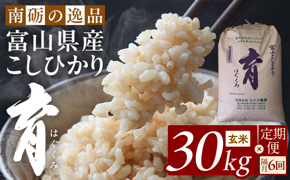 【令和7年産】定期便・隔月６回&nbsp;&nbsp;富山県産こしひかり&nbsp;育（はぐくみ）玄米３０kg《南砺の逸品》