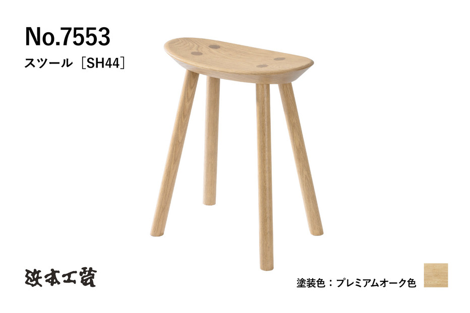 【浜本工芸】オーク無垢　7553スツール　ダイニングテーブル用