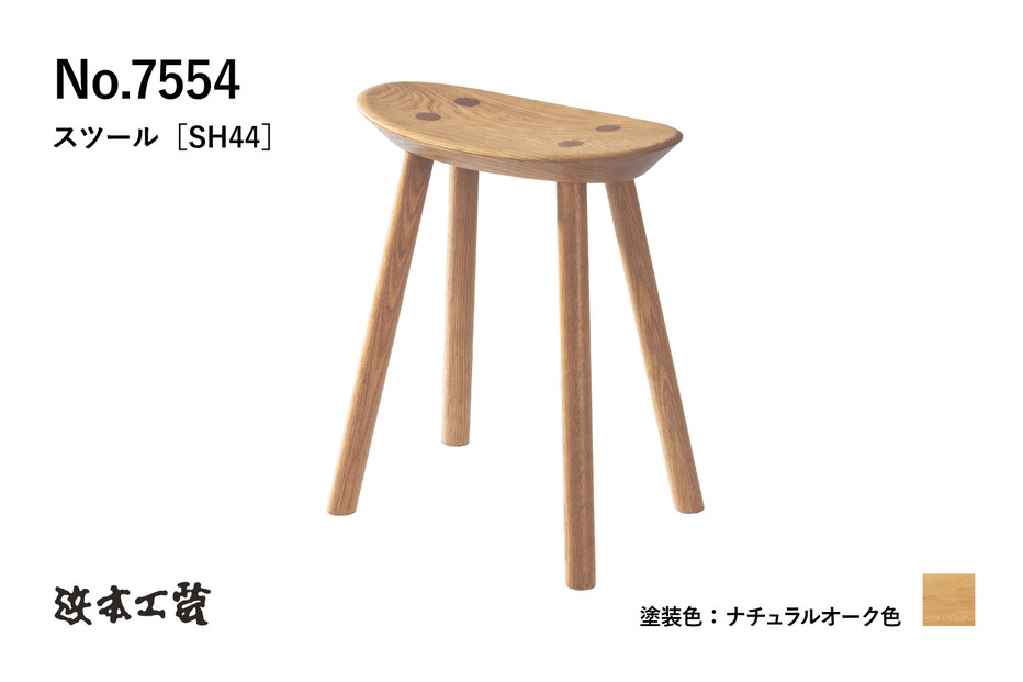 【浜本工芸】オーク無垢　7554スツール　ダイニングテーブル用