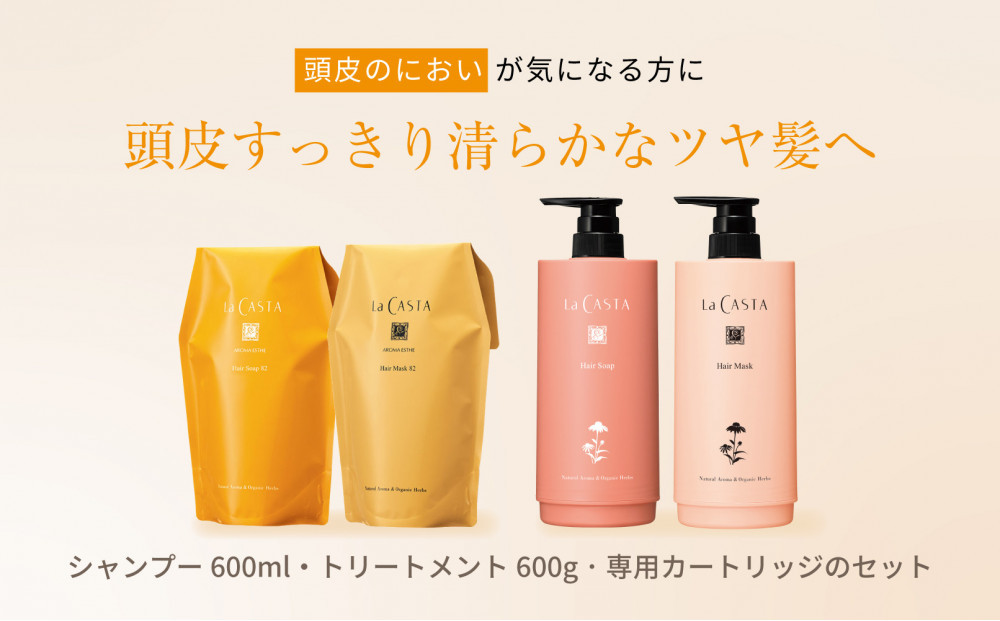 ラ・カスタ&nbsp;アロマエステ&nbsp;ヘアソープ82(600ml)・ヘアマスク82(600g)&nbsp;セット（リフィル＋詰め替え容器）|&nbsp;ラカスタ&nbsp;La&nbsp;CASTA&nbsp;シャンプー&nbsp;トリートメント&nbsp;ヘアケア&nbsp;自然派&nbsp;ブランド&nbsp;&nbsp;植物由来&nbsp;ダメージケア&nbsp;人気&nbsp;おすすめ&nbsp;保湿&nbsp;ツヤ髪&nbsp;送料無料&nbsp;長野県&nbsp;大町市&nbsp;ふるさと納税