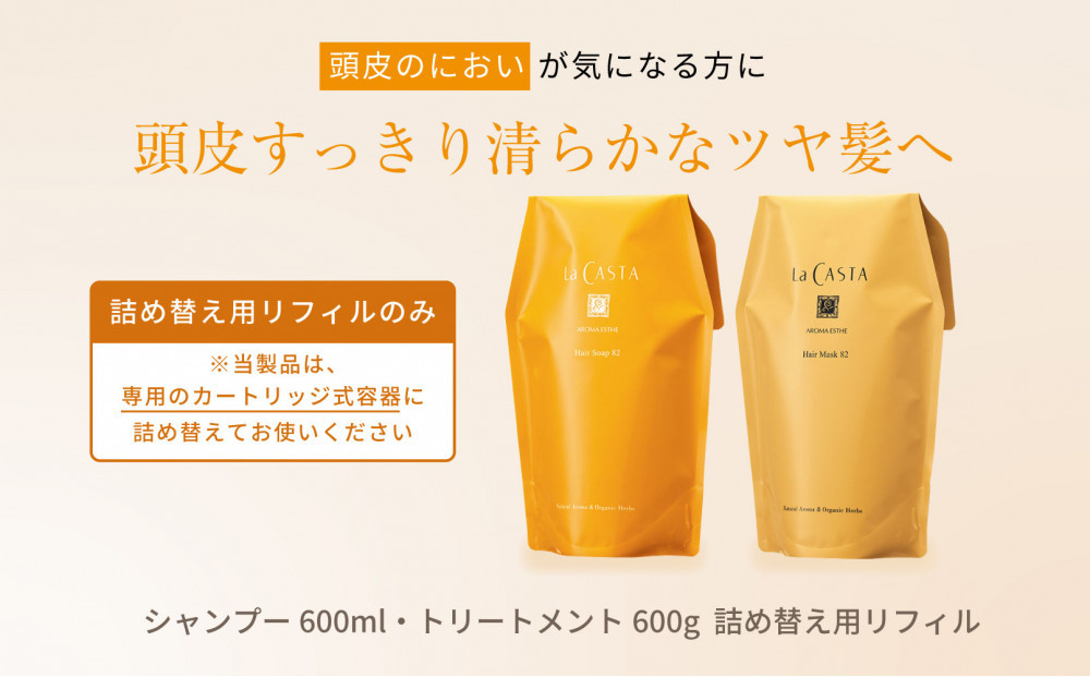 【リフィルのみ】ラ・カスタ&nbsp;アロマエステ&nbsp;ヘアソープ82(600ml)・ヘアマスク82(600g)&nbsp;詰め替えリフィル【容器なし】|&nbsp;ラカスタ&nbsp;La&nbsp;CASTA&nbsp;シャンプー&nbsp;トリートメント&nbsp;ヘアケア&nbsp;自然派&nbsp;ブランド&nbsp;&nbsp;植物由来&nbsp;ダメージケア&nbsp;人気&nbsp;おすすめ&nbsp;保湿&nbsp;ツヤ髪&nbsp;送料無料&nbsp;長野県&nbsp;大町市&nbsp;ふるさと納税