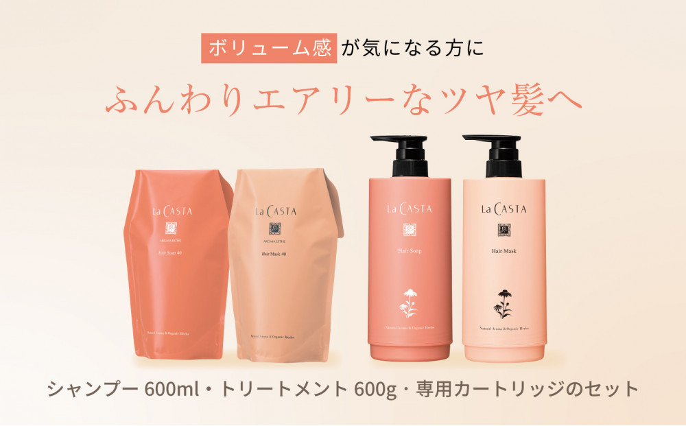 ラ・カスタ&nbsp;アロマエステ&nbsp;ヘアソープ40(600ml)・ヘアマスク40(600g)&nbsp;セット（リフィル＋詰め替え容器）|&nbsp;ラカスタ&nbsp;La&nbsp;CASTA&nbsp;シャンプー&nbsp;リンス&nbsp;トリートメント&nbsp;ヘアケア&nbsp;自然派&nbsp;ブランド&nbsp;&nbsp;植物由来&nbsp;ダメージケア&nbsp;人気&nbsp;おすすめ&nbsp;保湿&nbsp;送料無料&nbsp;長野県&nbsp;大町市&nbsp;ふるさと納税