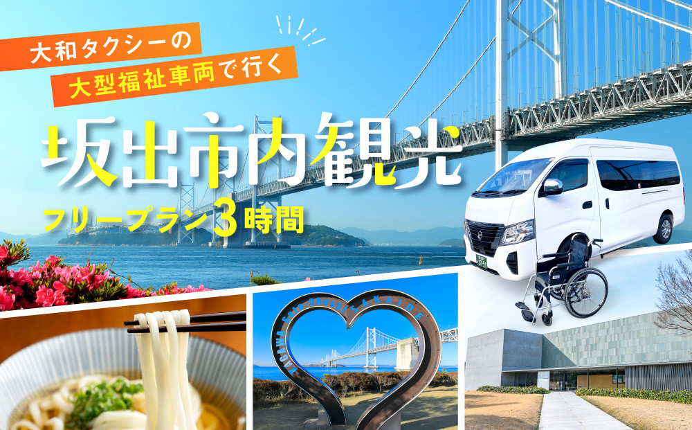 【坂出市内発着限定】大和タクシーの大型福祉車両でめぐる坂出市内観光&nbsp;&nbsp;フリープラン3時間（車椅子2名までを含む最大8名）☆ヘルパー介助でらくらく観光☆