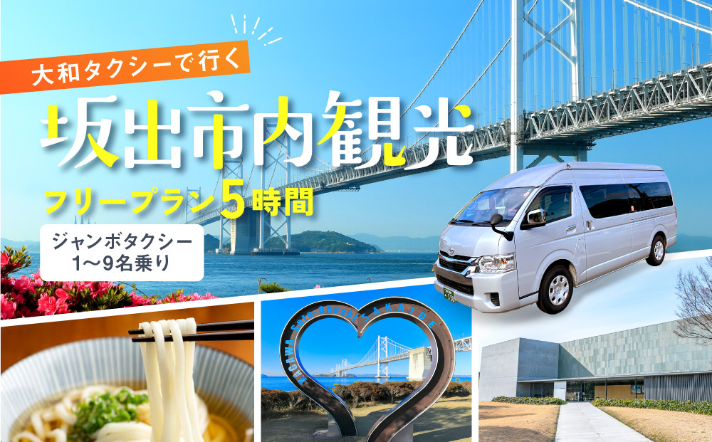 【坂出市内発着限定】大和タクシーでめぐる坂出市内観光&nbsp;&nbsp;フリープラン５時間（ジャンボタクシー）1～9名乗り☆貸切タクシーでらくらく観光☆