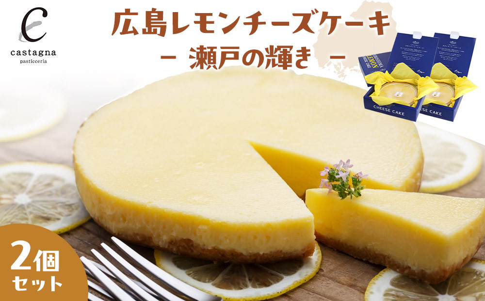 広島レモンチーズケーキ 2個　－ 瀬戸の輝き －