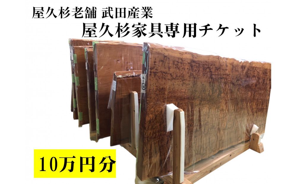 屋久杉家具専用チケット10万円分