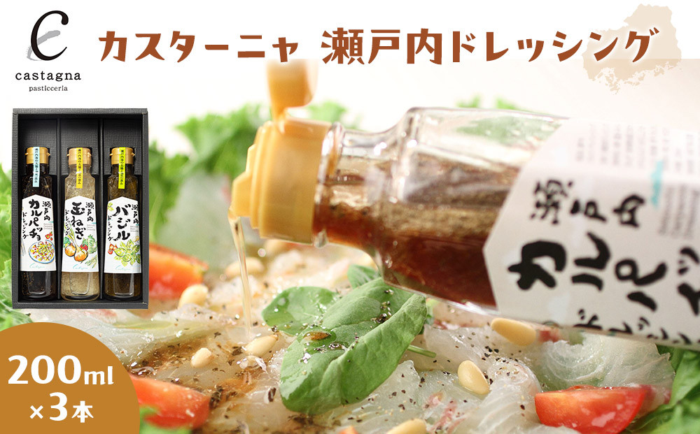 カスターニャ&nbsp;瀬戸内ドレッシング3本セット&nbsp;(カルパッチョ、玉ねぎ、バジル)