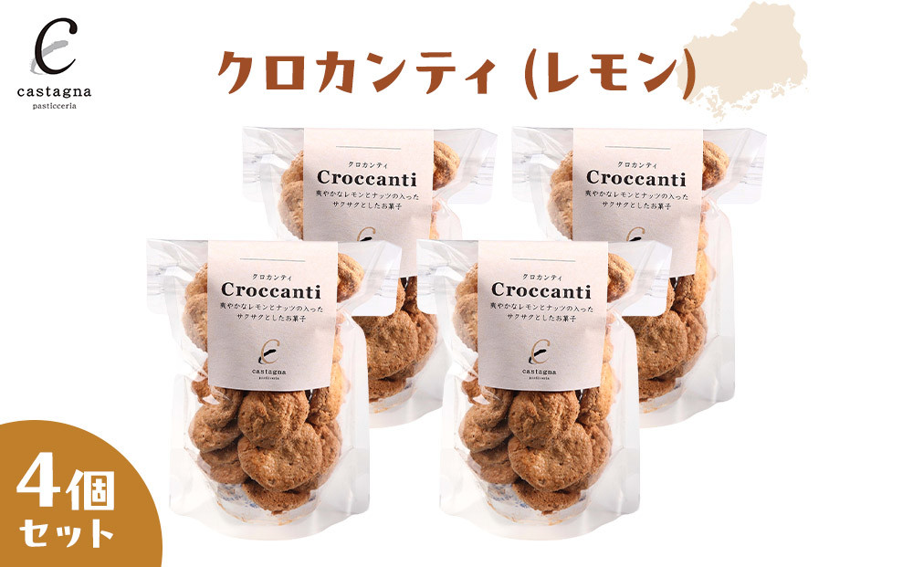 クロカンティ（レモン）　4個